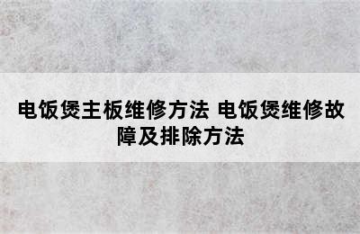 电饭煲主板维修方法 电饭煲维修故障及排除方法